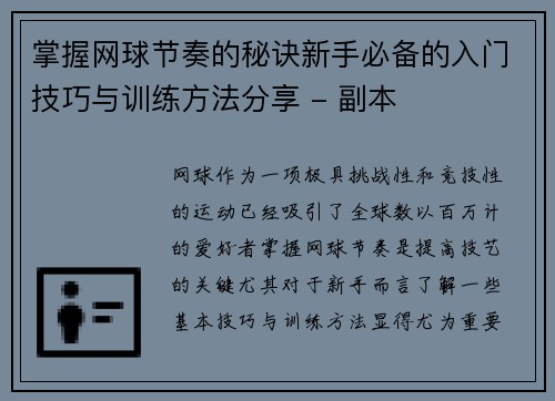 掌握网球节奏的秘诀新手必备的入门技巧与训练方法分享 - 副本
