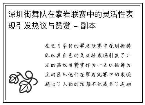 深圳街舞队在攀岩联赛中的灵活性表现引发热议与赞赏 - 副本