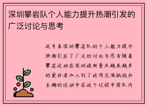 深圳攀岩队个人能力提升热潮引发的广泛讨论与思考