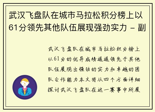 武汉飞盘队在城市马拉松积分榜上以61分领先其他队伍展现强劲实力 - 副本