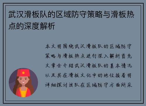 武汉滑板队的区域防守策略与滑板热点的深度解析