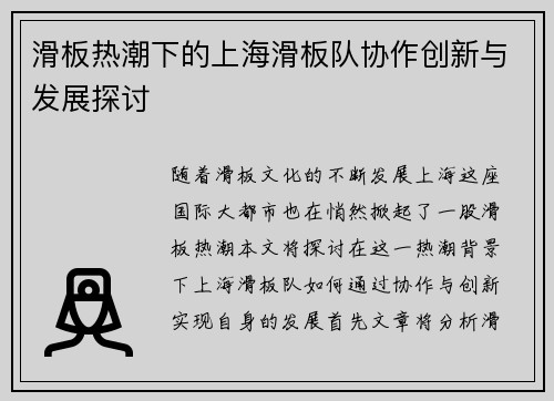 滑板热潮下的上海滑板队协作创新与发展探讨