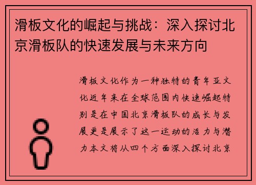 滑板文化的崛起与挑战：深入探讨北京滑板队的快速发展与未来方向
