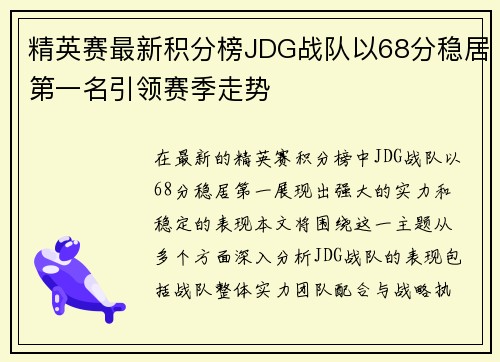 精英赛最新积分榜JDG战队以68分稳居第一名引领赛季走势