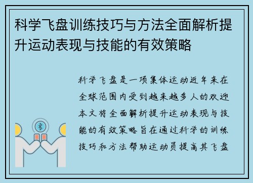 科学飞盘训练技巧与方法全面解析提升运动表现与技能的有效策略