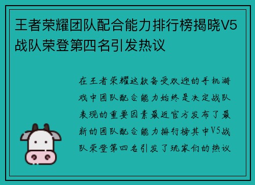 王者荣耀团队配合能力排行榜揭晓V5战队荣登第四名引发热议