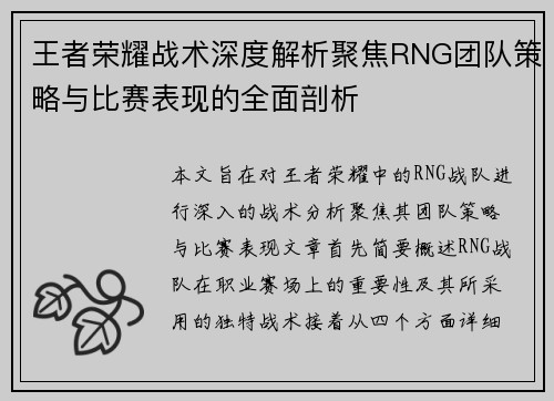 王者荣耀战术深度解析聚焦RNG团队策略与比赛表现的全面剖析