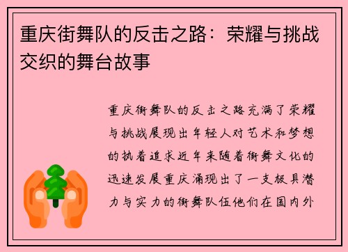 重庆街舞队的反击之路：荣耀与挑战交织的舞台故事