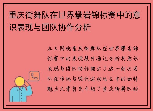 重庆街舞队在世界攀岩锦标赛中的意识表现与团队协作分析