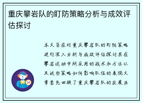 重庆攀岩队的盯防策略分析与成效评估探讨