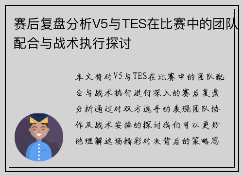 赛后复盘分析V5与TES在比赛中的团队配合与战术执行探讨
