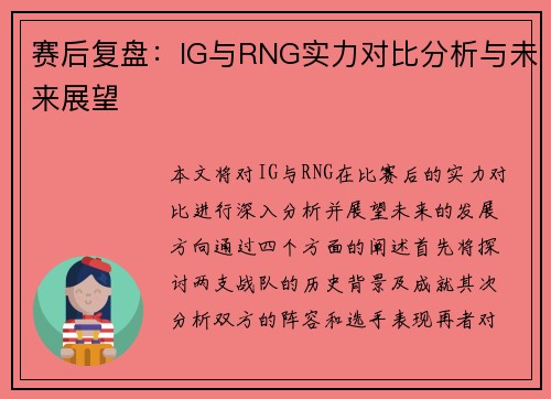 赛后复盘：IG与RNG实力对比分析与未来展望