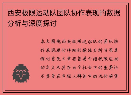 西安极限运动队团队协作表现的数据分析与深度探讨
