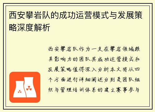 西安攀岩队的成功运营模式与发展策略深度解析