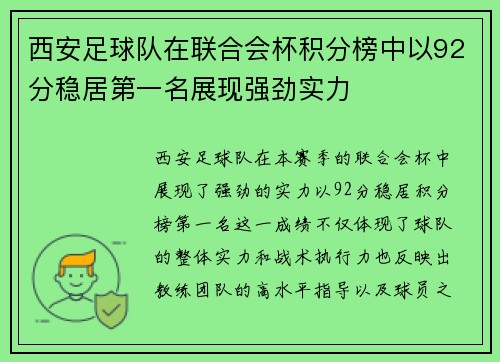 西安足球队在联合会杯积分榜中以92分稳居第一名展现强劲实力