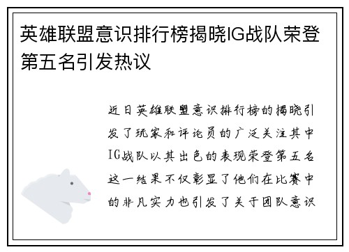 英雄联盟意识排行榜揭晓IG战队荣登第五名引发热议