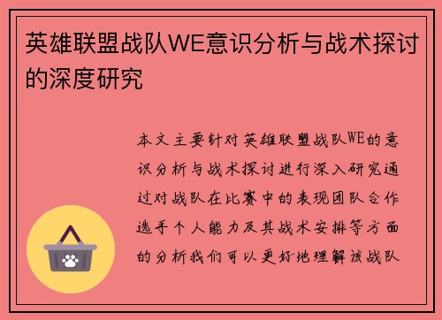 英雄联盟战队WE意识分析与战术探讨的深度研究