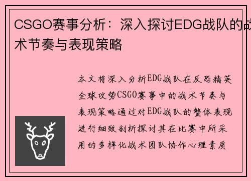 CSGO赛事分析：深入探讨EDG战队的战术节奏与表现策略