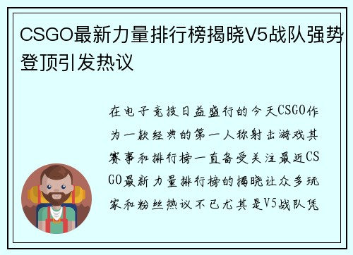 CSGO最新力量排行榜揭晓V5战队强势登顶引发热议