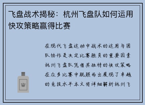 飞盘战术揭秘：杭州飞盘队如何运用快攻策略赢得比赛