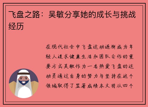飞盘之路：吴敏分享她的成长与挑战经历