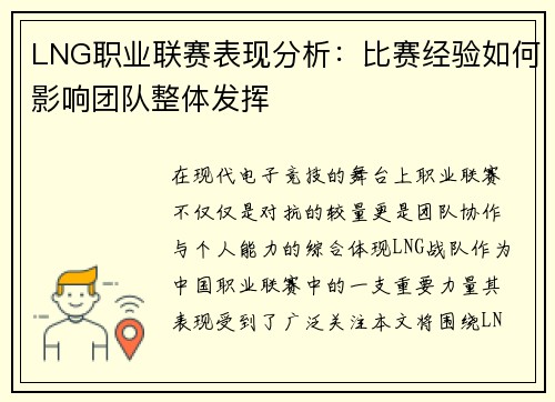 LNG职业联赛表现分析：比赛经验如何影响团队整体发挥