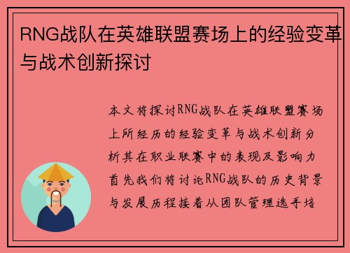 RNG战队在英雄联盟赛场上的经验变革与战术创新探讨