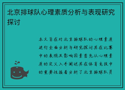 北京排球队心理素质分析与表现研究探讨