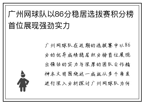 广州网球队以86分稳居选拔赛积分榜首位展现强劲实力