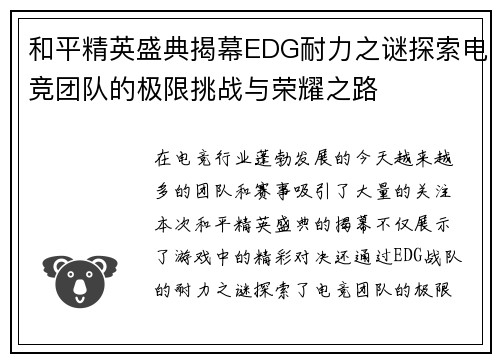 和平精英盛典揭幕EDG耐力之谜探索电竞团队的极限挑战与荣耀之路