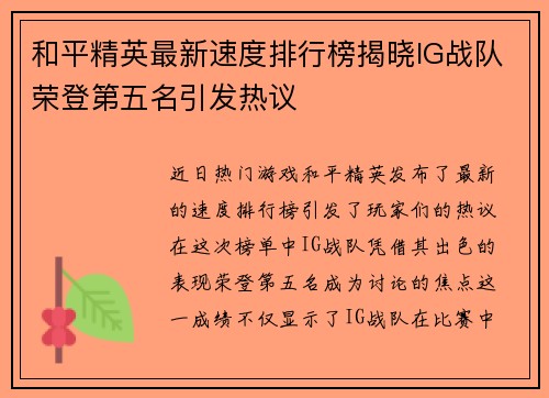 和平精英最新速度排行榜揭晓IG战队荣登第五名引发热议