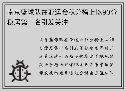 南京篮球队在亚运会积分榜上以90分稳居第一名引发关注