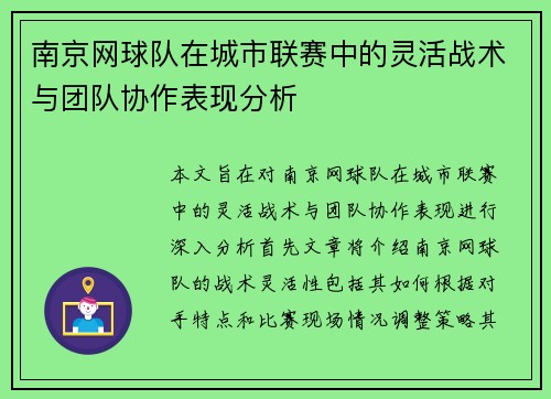 南京网球队在城市联赛中的灵活战术与团队协作表现分析