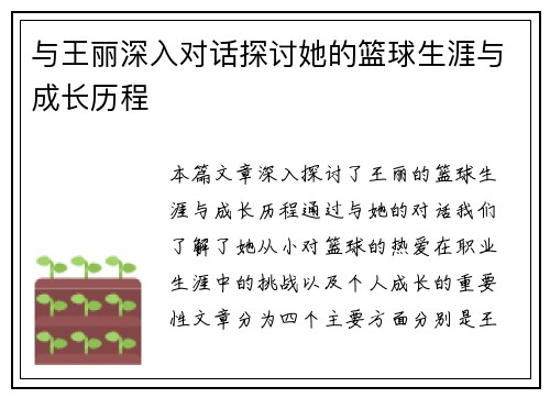 与王丽深入对话探讨她的篮球生涯与成长历程