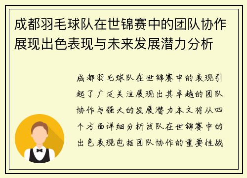 成都羽毛球队在世锦赛中的团队协作展现出色表现与未来发展潜力分析