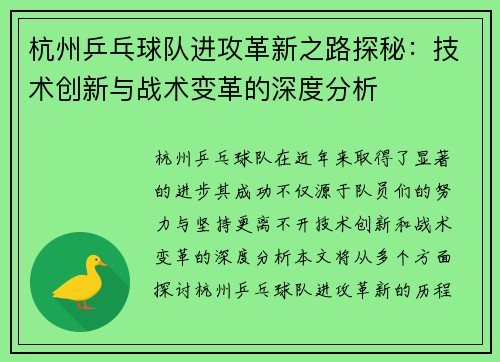 杭州乒乓球队进攻革新之路探秘：技术创新与战术变革的深度分析