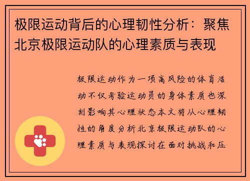 极限运动背后的心理韧性分析：聚焦北京极限运动队的心理素质与表现