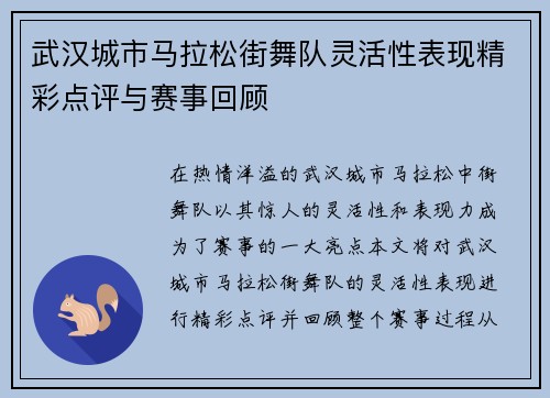武汉城市马拉松街舞队灵活性表现精彩点评与赛事回顾